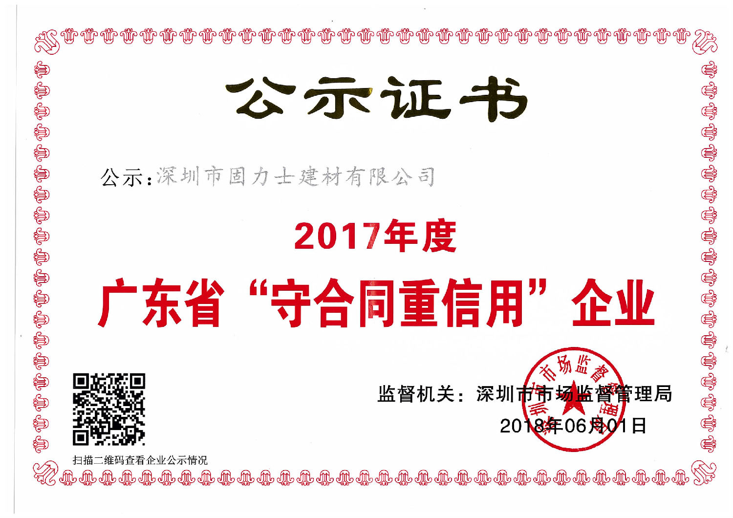 守合同重信用企業證書
