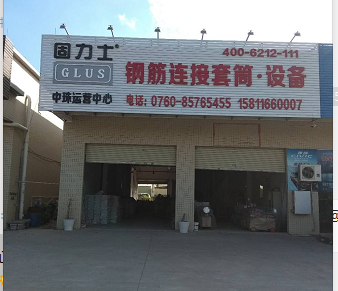 固力士中珠營(yíng)運(yùn)中心