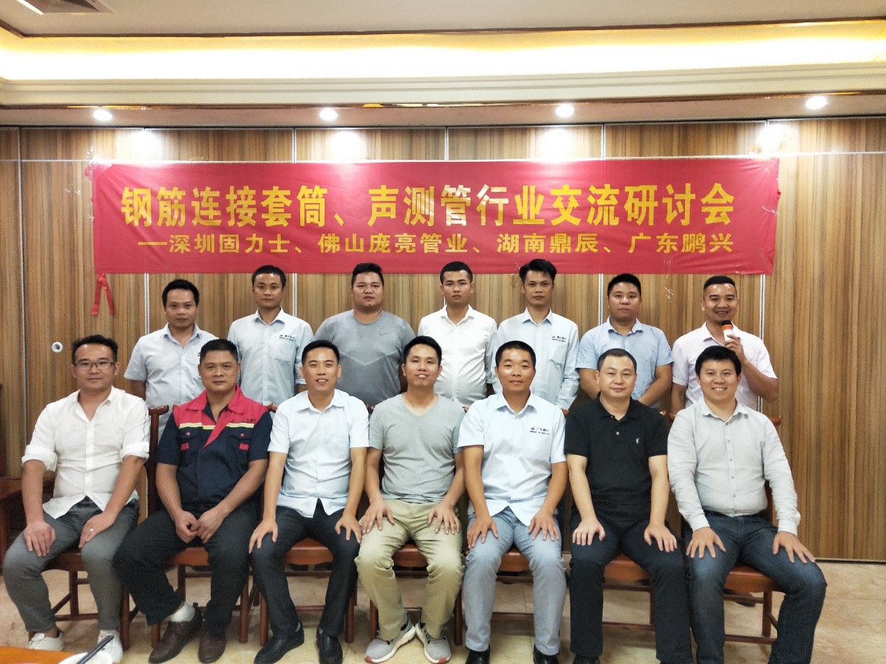 19年鋼筋連接套筒與聲測管行業交流會成功在佛山舉行 19年鋼筋連接套筒與聲測管行業交流會成功在佛山舉行