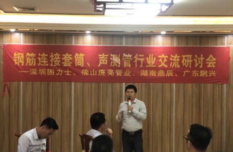 19年鋼筋連接套筒與聲測管行業交流會成功在佛山舉行 19年鋼筋連接套筒與聲測管行業交流會成功在佛山舉行